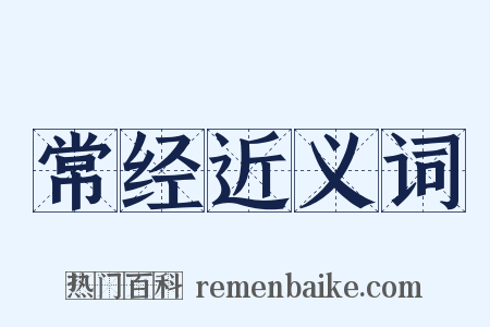 常经近义词是什么意思的图片